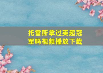 托雷斯拿过英超冠军吗视频播放下载