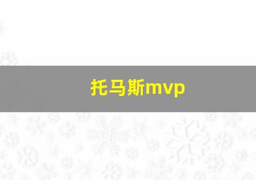 托马斯mvp