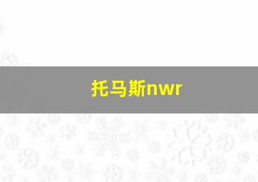 托马斯nwr