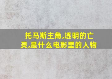 托马斯主角,透明的亡灵,是什么电影里的人物