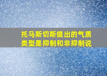 托马斯切斯提出的气质类型是抑制和非抑制说