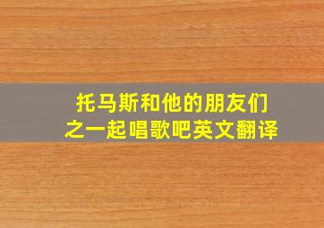 托马斯和他的朋友们之一起唱歌吧英文翻译