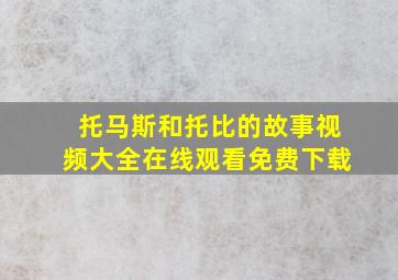 托马斯和托比的故事视频大全在线观看免费下载