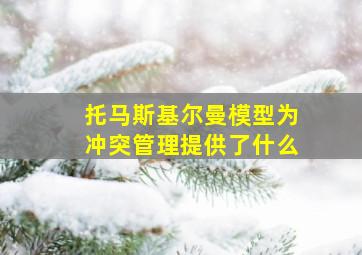 托马斯基尔曼模型为冲突管理提供了什么