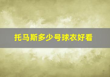 托马斯多少号球衣好看