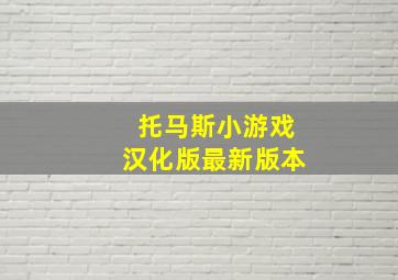 托马斯小游戏汉化版最新版本