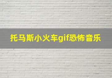 托马斯小火车gif恐怖音乐