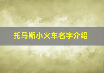 托马斯小火车名字介绍