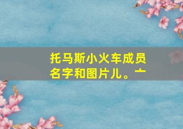 托马斯小火车成员名字和图片儿。亠