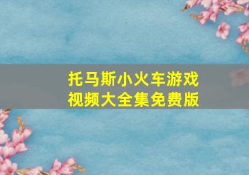 托马斯小火车游戏视频大全集免费版