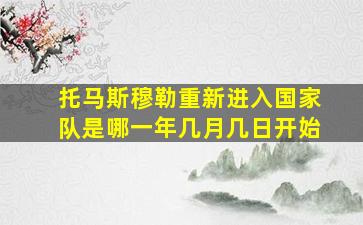 托马斯穆勒重新进入国家队是哪一年几月几日开始