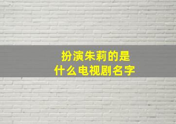 扮演朱莉的是什么电视剧名字