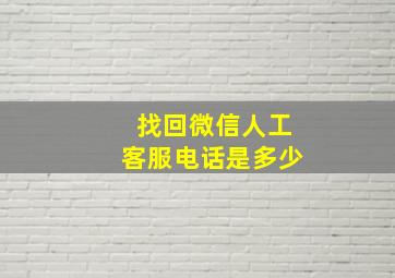 找回微信人工客服电话是多少