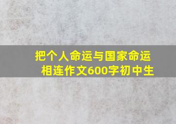 把个人命运与国家命运相连作文600字初中生