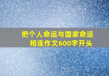 把个人命运与国家命运相连作文600字开头