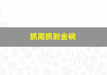 抓周抓到金碗