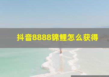 抖音8888锦鲤怎么获得