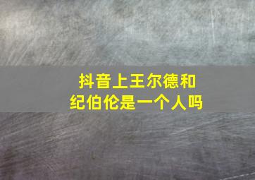 抖音上王尔德和纪伯伦是一个人吗