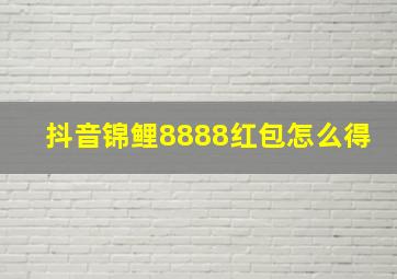 抖音锦鲤8888红包怎么得