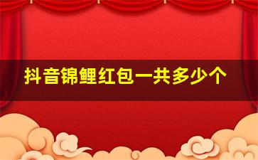 抖音锦鲤红包一共多少个