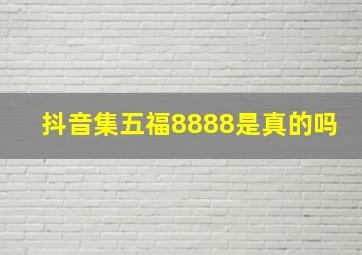 抖音集五福8888是真的吗