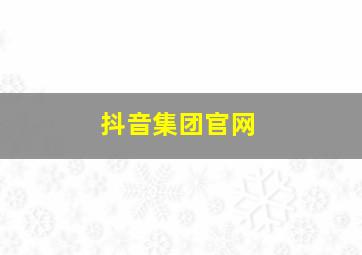 抖音集团官网