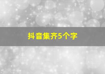 抖音集齐5个字