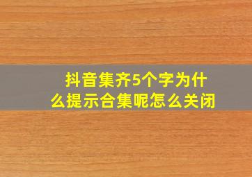 抖音集齐5个字为什么提示合集呢怎么关闭