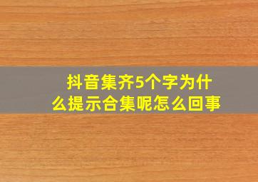 抖音集齐5个字为什么提示合集呢怎么回事