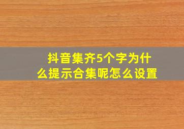 抖音集齐5个字为什么提示合集呢怎么设置