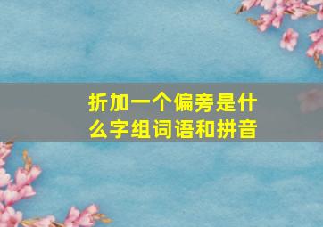 折加一个偏旁是什么字组词语和拼音