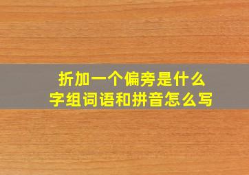 折加一个偏旁是什么字组词语和拼音怎么写