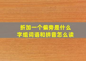 折加一个偏旁是什么字组词语和拼音怎么读