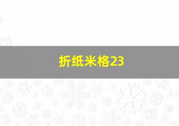 折纸米格23