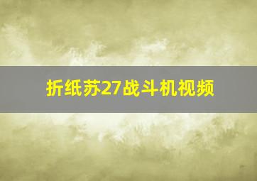 折纸苏27战斗机视频