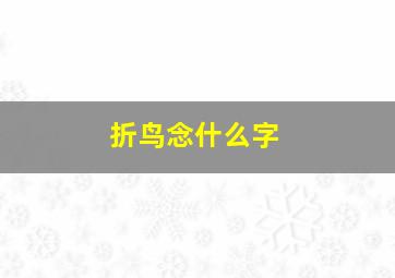 折鸟念什么字