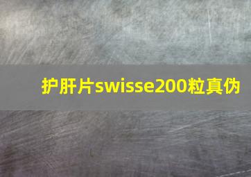 护肝片swisse200粒真伪