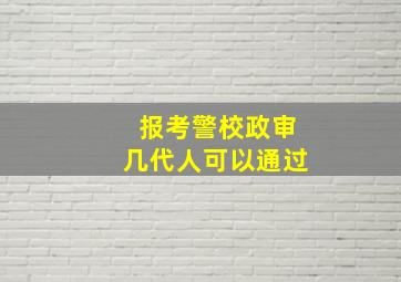 报考警校政审几代人可以通过