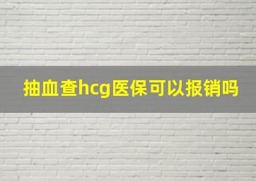 抽血查hcg医保可以报销吗