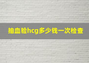 抽血验hcg多少钱一次检查