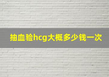 抽血验hcg大概多少钱一次