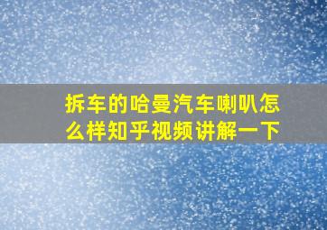 拆车的哈曼汽车喇叭怎么样知乎视频讲解一下