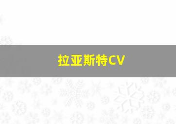 拉亚斯特CV