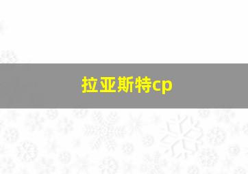 拉亚斯特cp