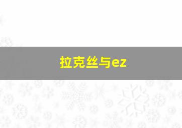 拉克丝与ez