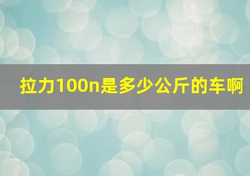 拉力100n是多少公斤的车啊