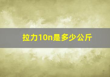 拉力10n是多少公斤