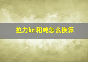 拉力kn和吨怎么换算