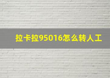 拉卡拉95016怎么转人工