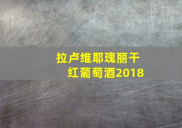 拉卢维耶瑰丽干红葡萄酒2018